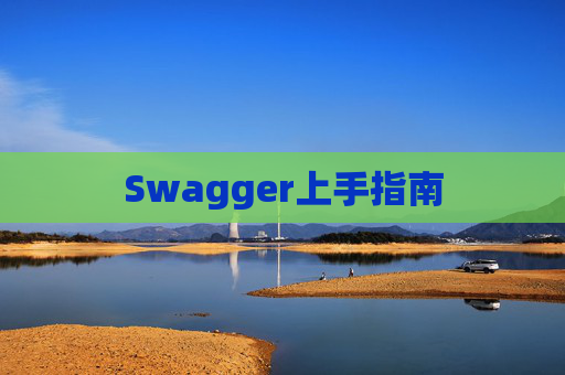 Swagger上手指南